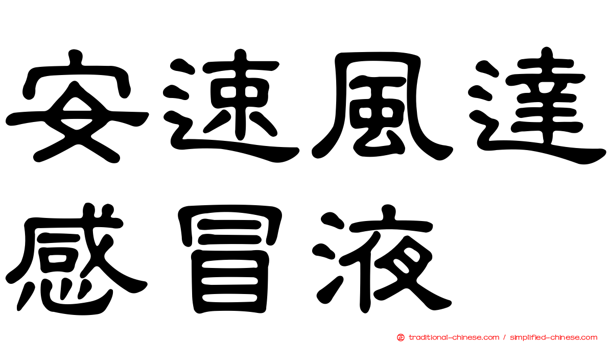 安速風達感冒液