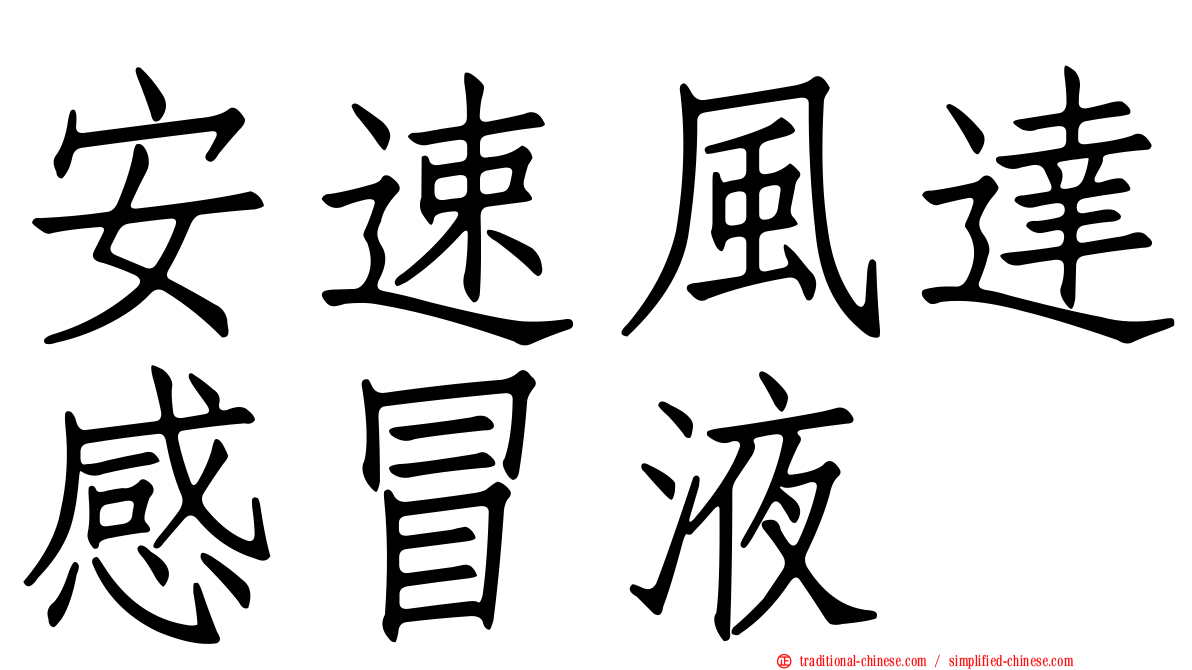 安速風達感冒液