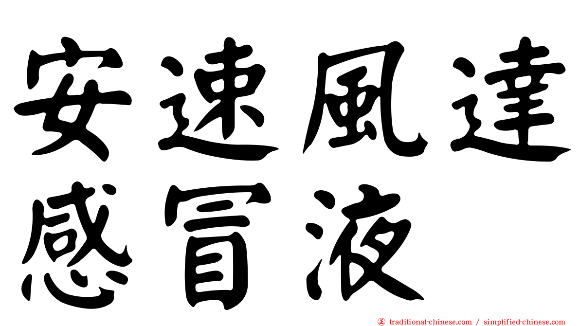 安速風達感冒液