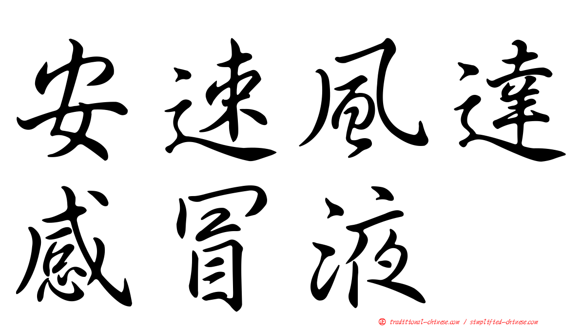 安速風達感冒液