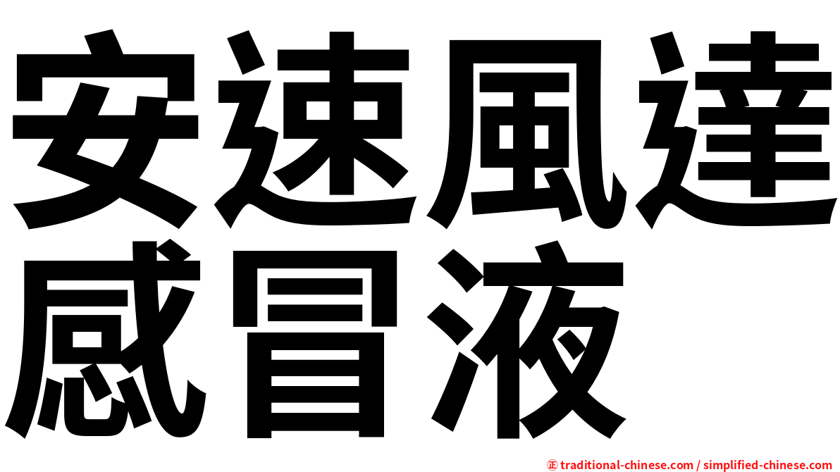 安速風達感冒液