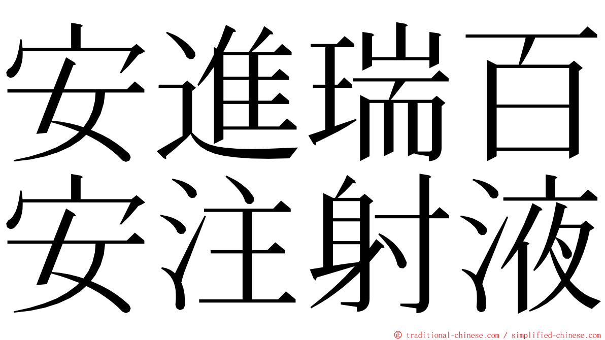 安進瑞百安注射液 ming font