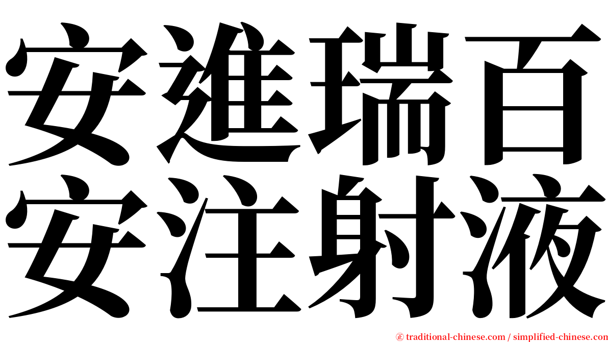 安進瑞百安注射液 serif font