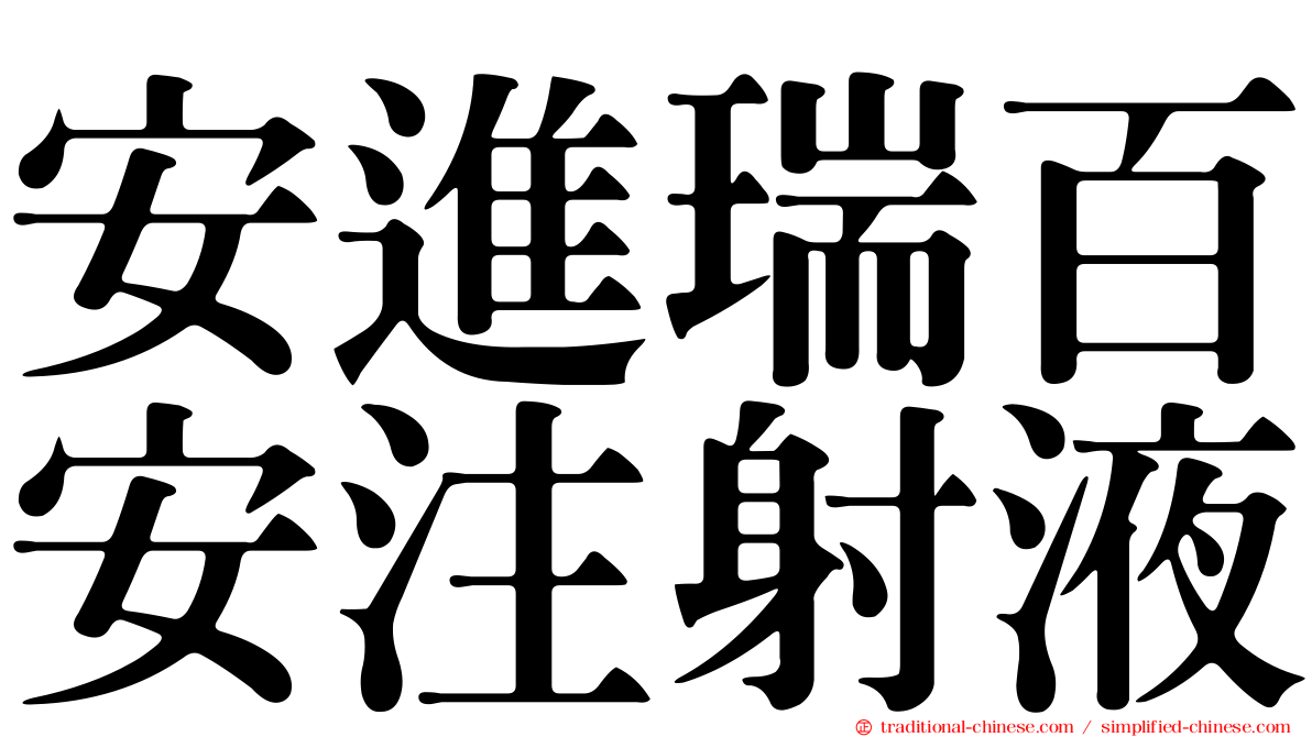 安進瑞百安注射液