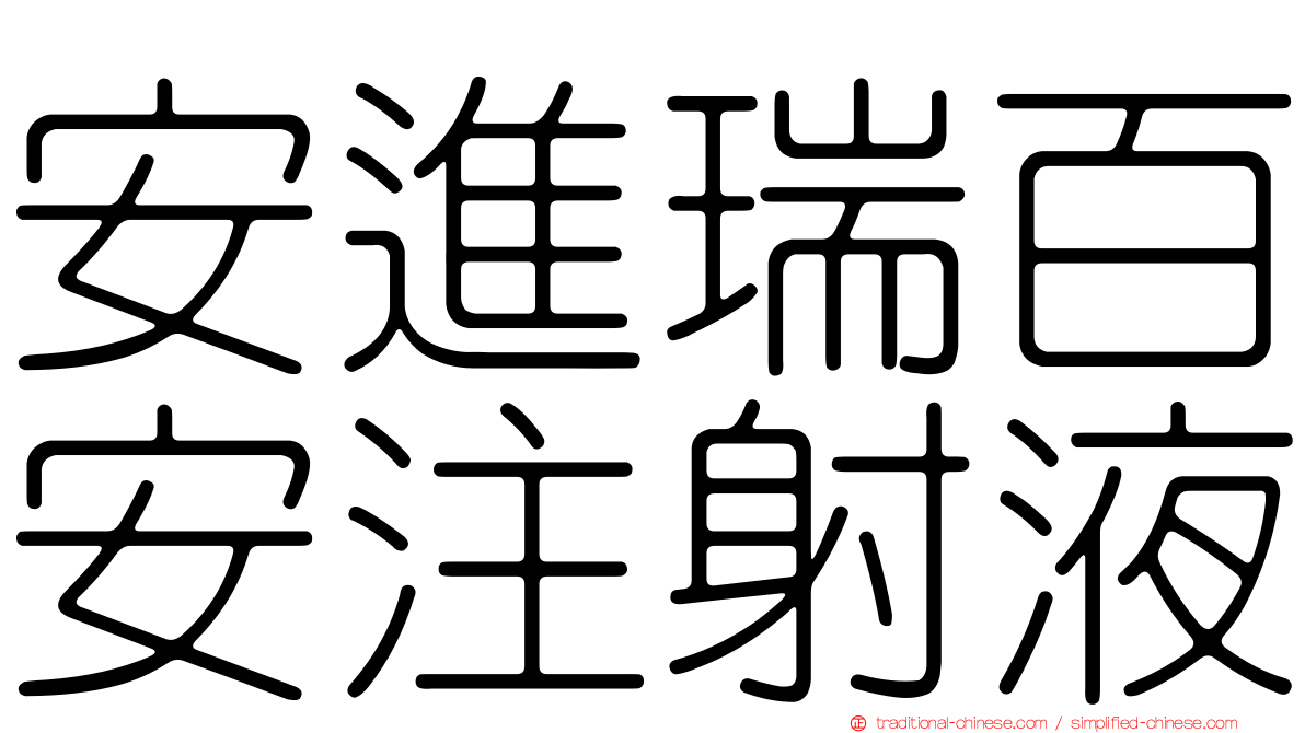 安進瑞百安注射液