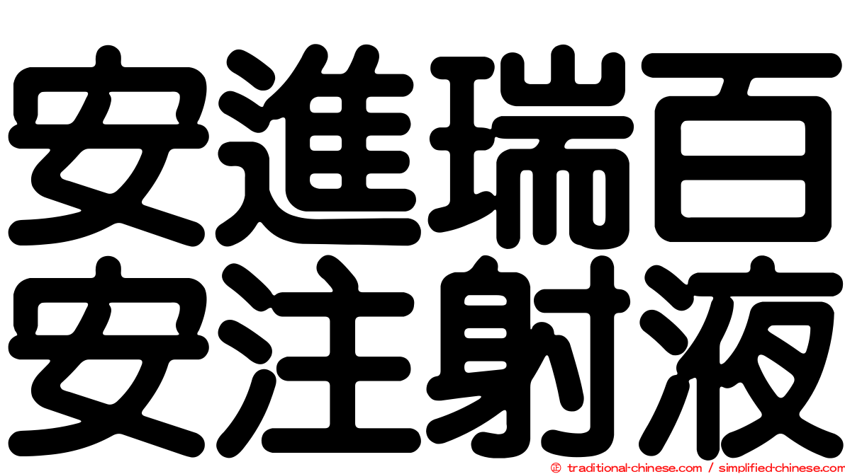 安進瑞百安注射液