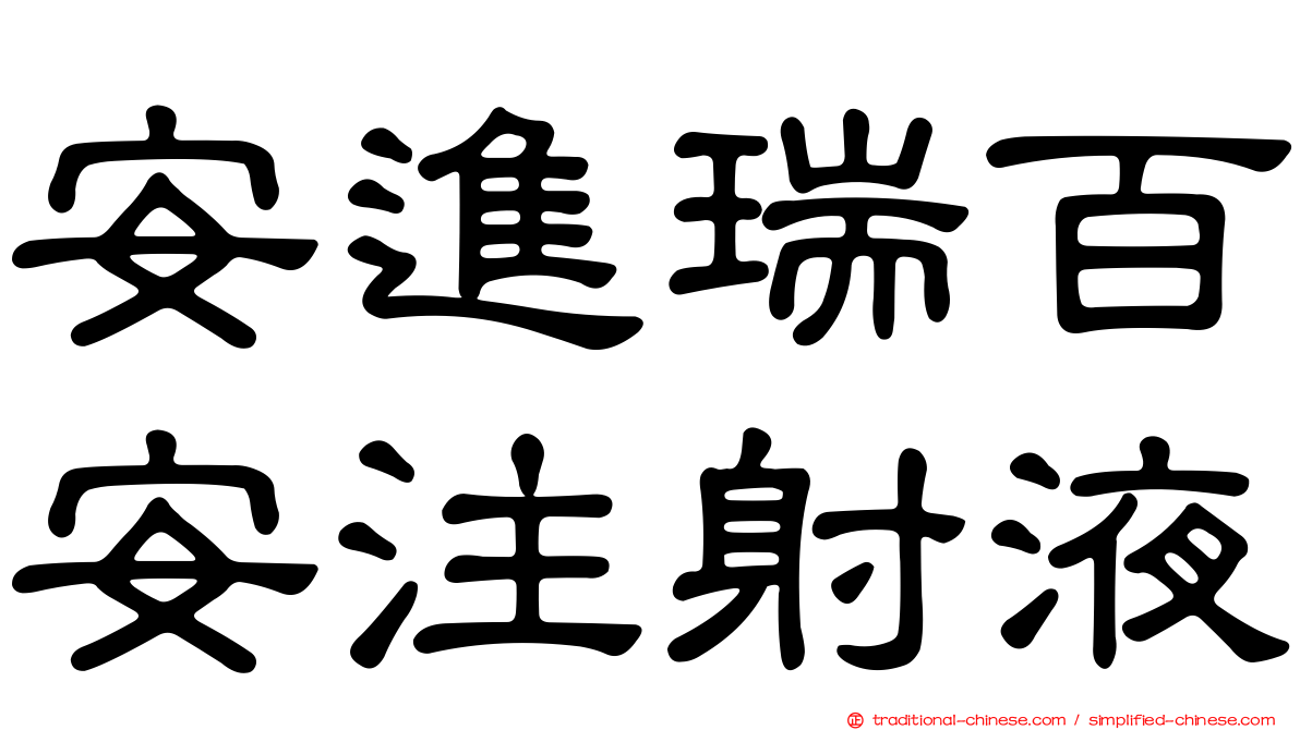 安進瑞百安注射液