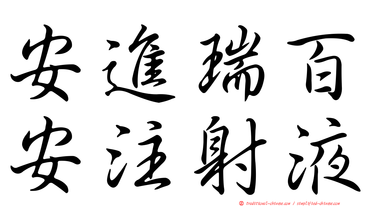 安進瑞百安注射液