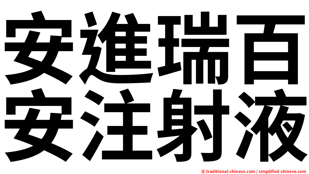 安進瑞百安注射液