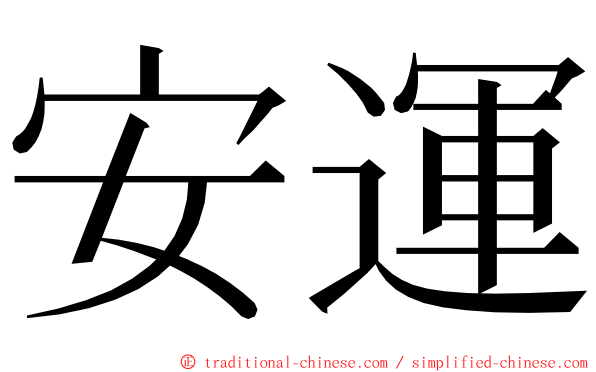 安運 ming font