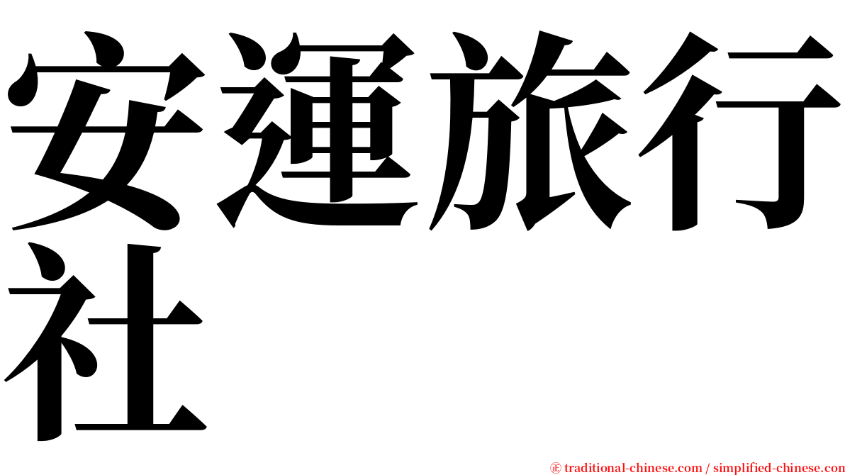 安運旅行社 serif font