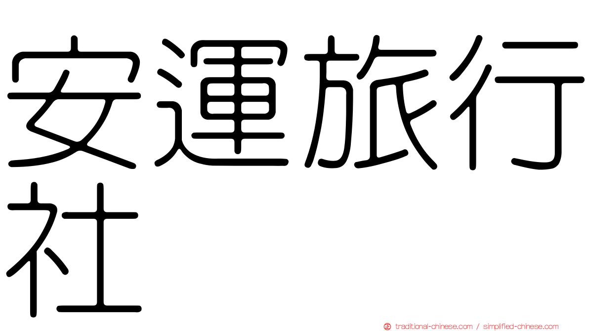 安運旅行社