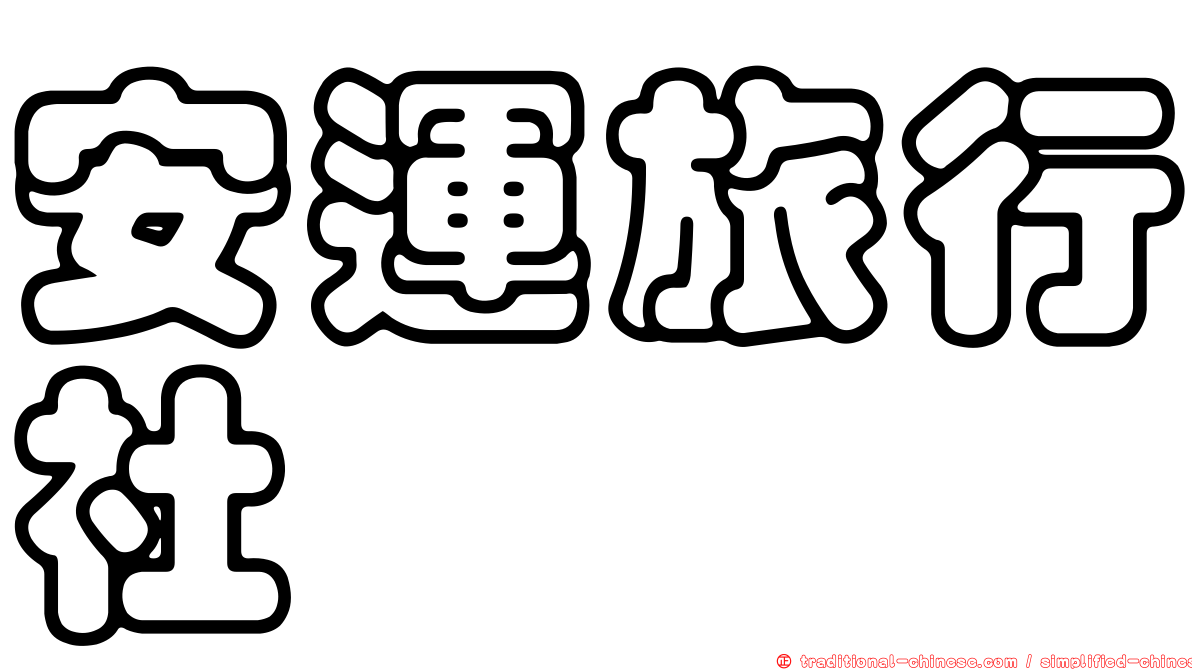 安運旅行社