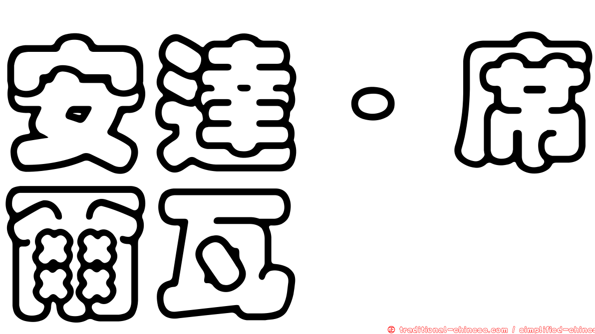 安達·席爾瓦