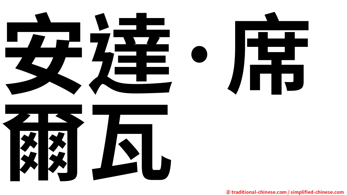 安達·席爾瓦