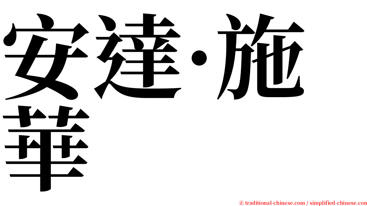 安達·施華 serif font