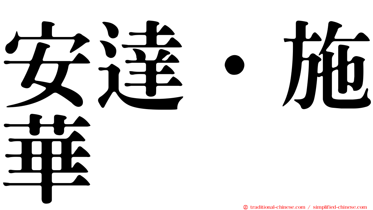 安達·施華