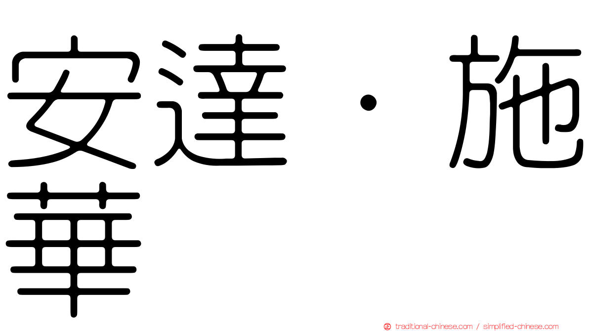 安達·施華