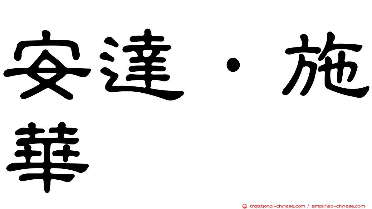 安達·施華