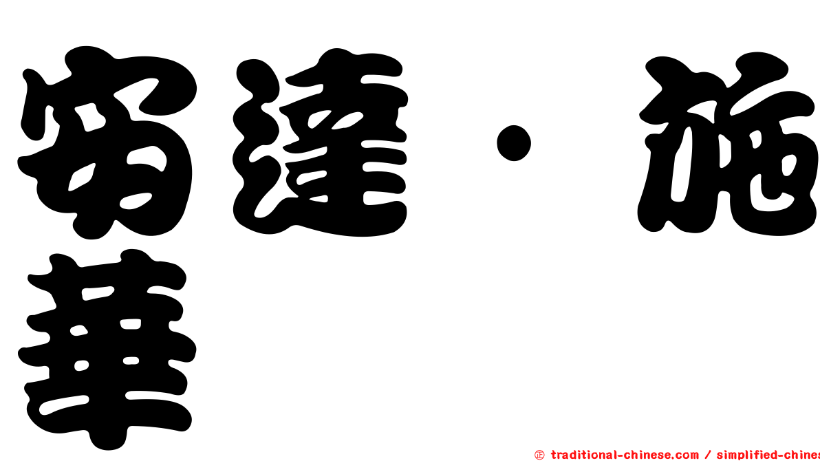 安達·施華