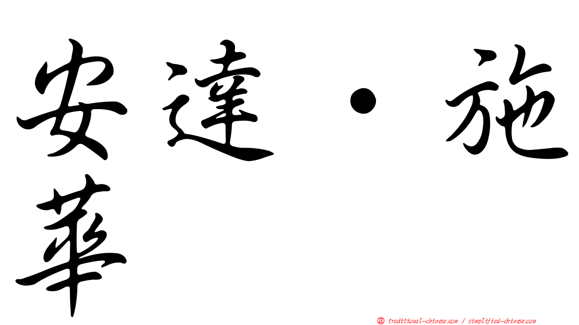 安達·施華