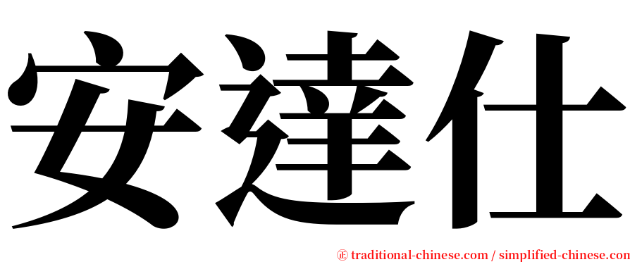 安達仕 serif font