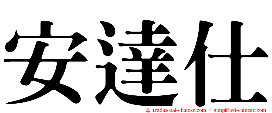 安達仕