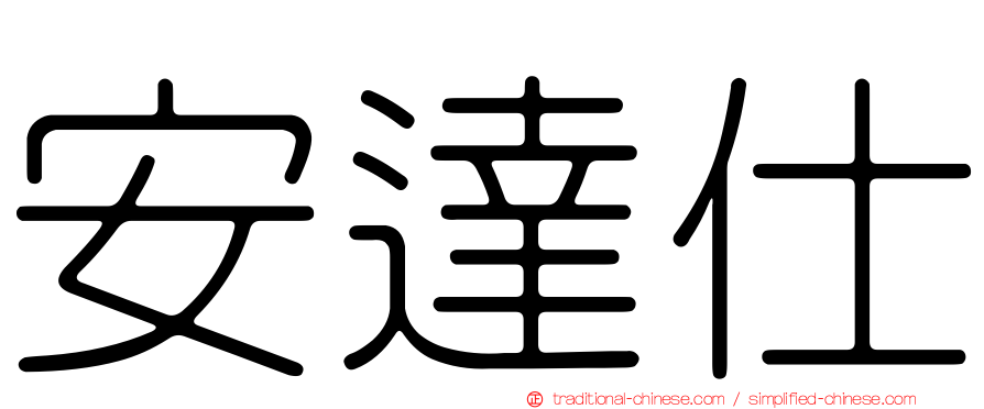 安達仕