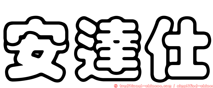 安達仕
