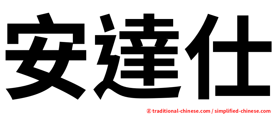 安達仕