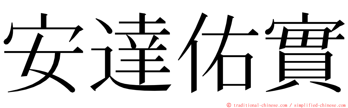 安達佑實 ming font