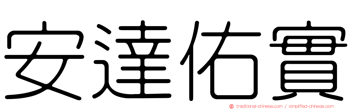 安達佑實