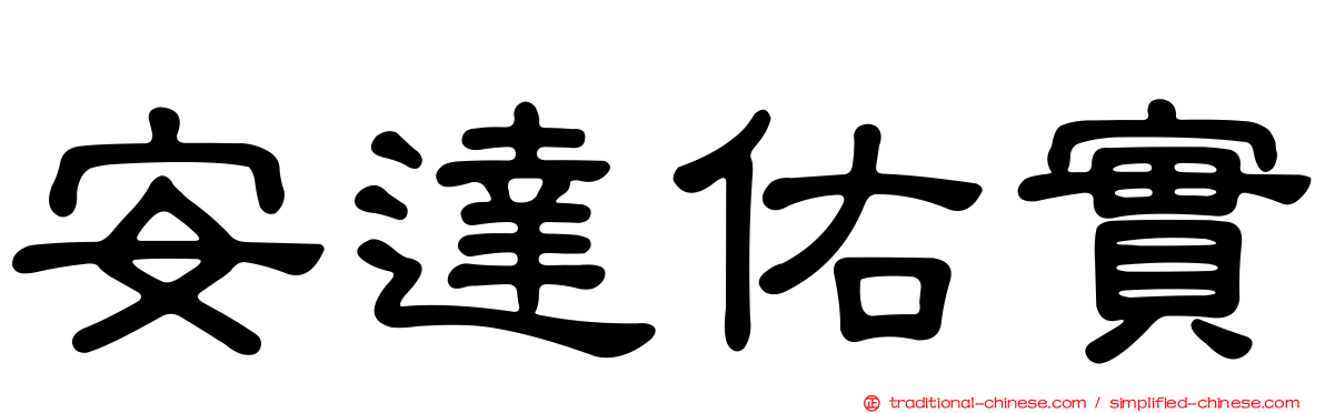 安達佑實