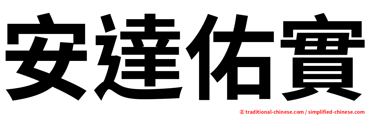 安達佑實