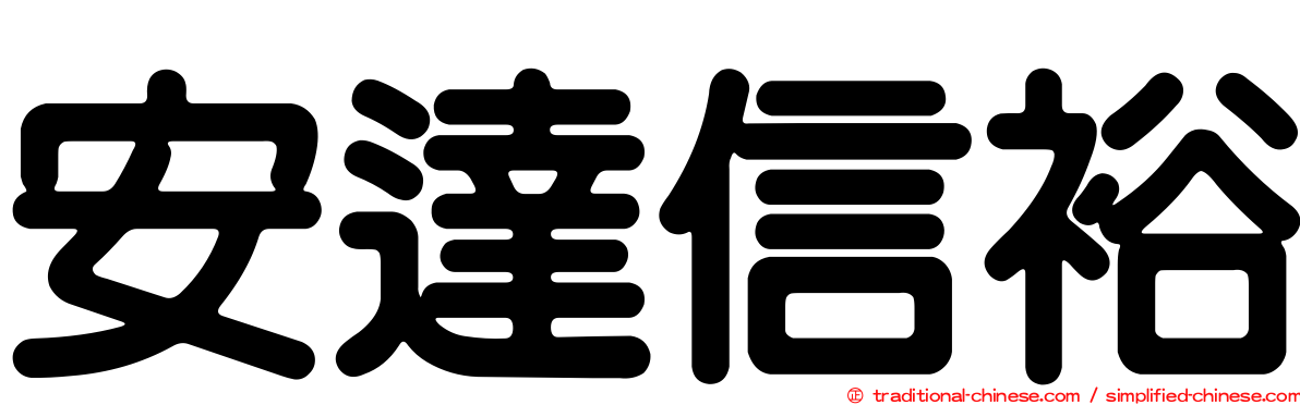 安達信裕