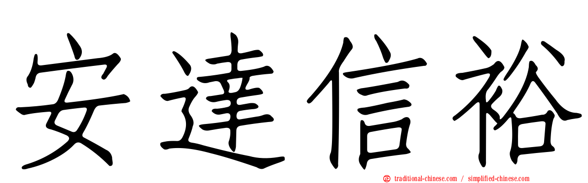 安達信裕
