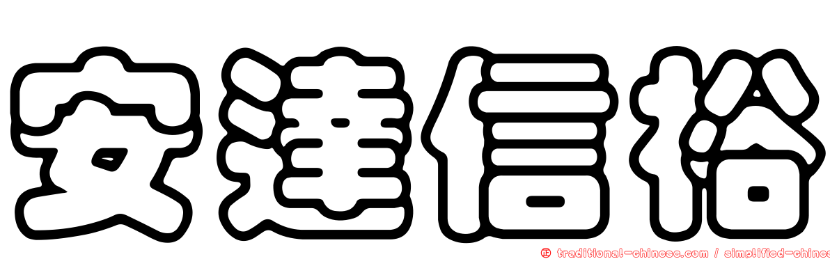 安達信裕