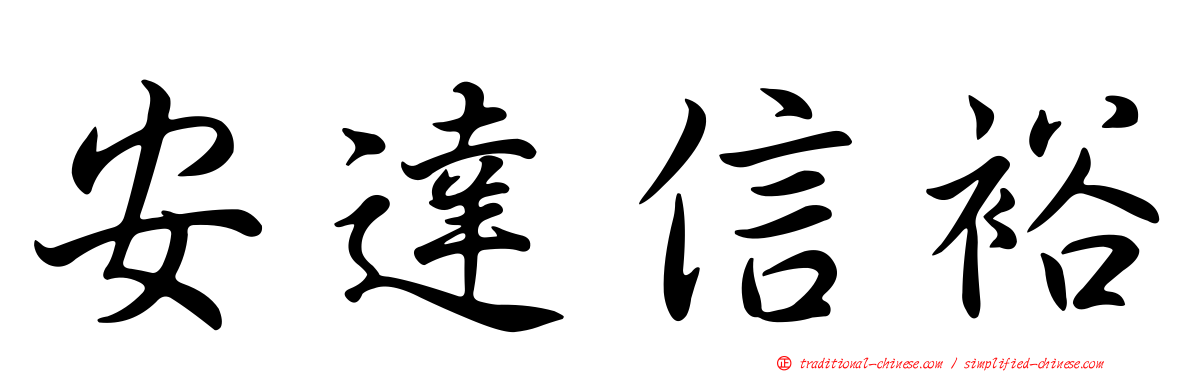 安達信裕