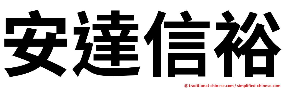 安達信裕