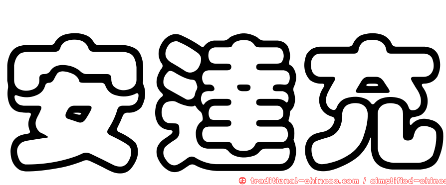 安達充
