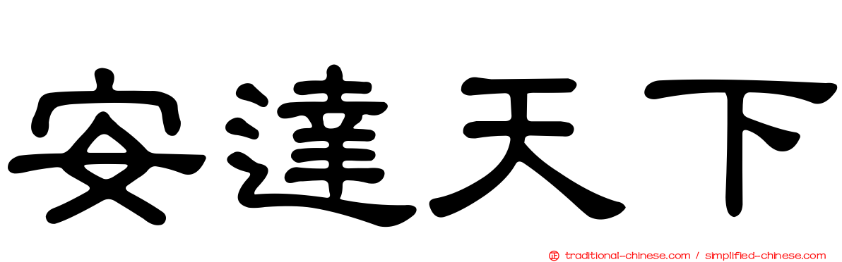 安達天下