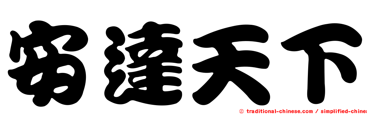 安達天下