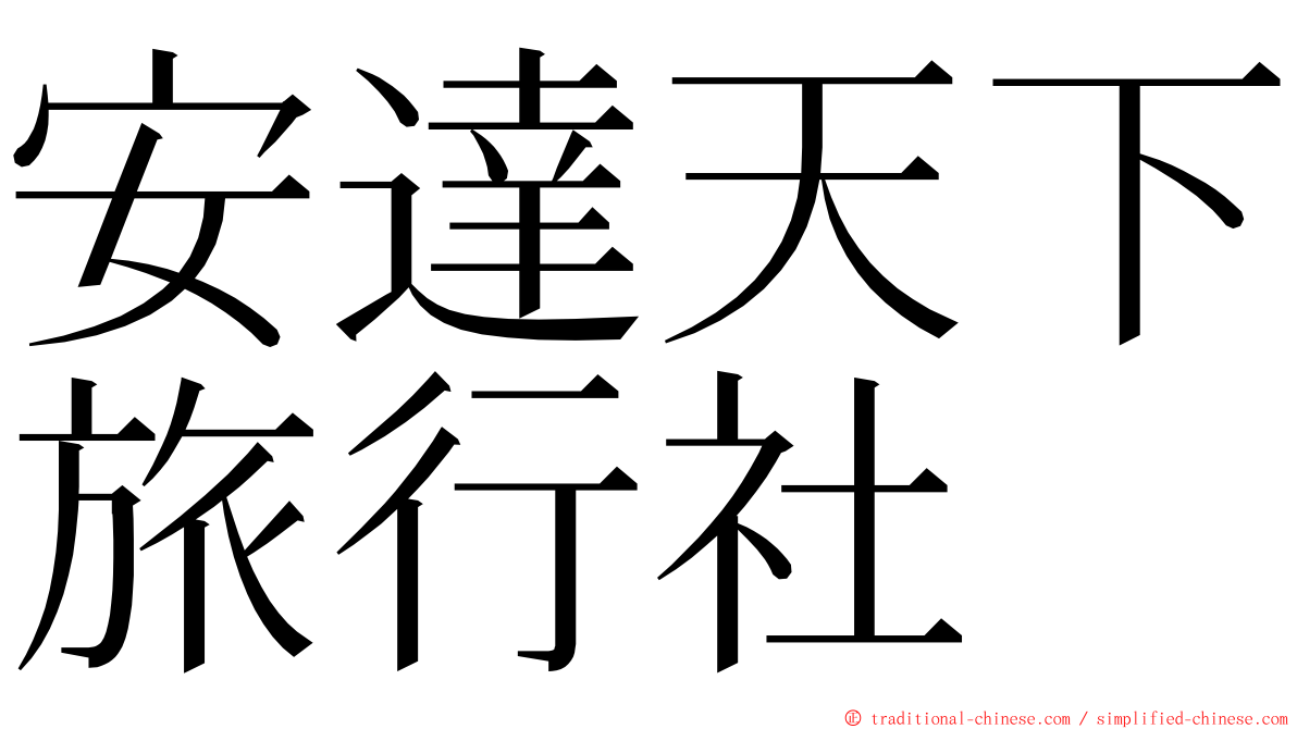 安達天下旅行社 ming font