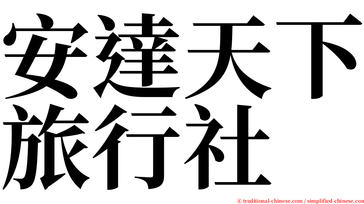 安達天下旅行社 serif font
