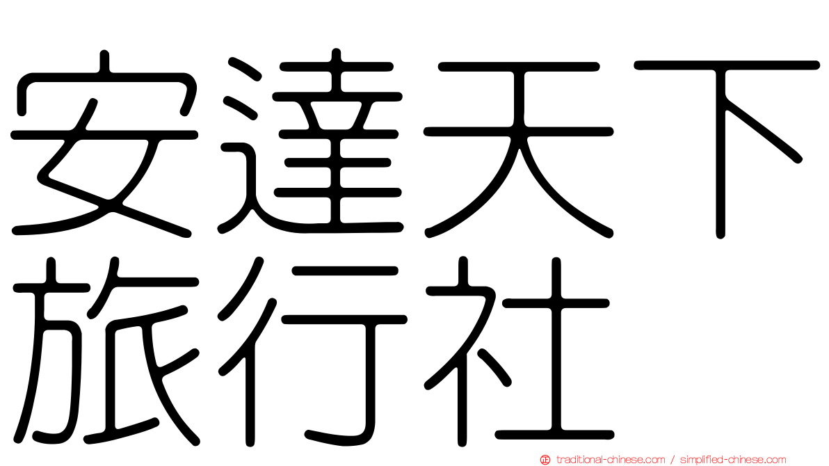 安達天下旅行社
