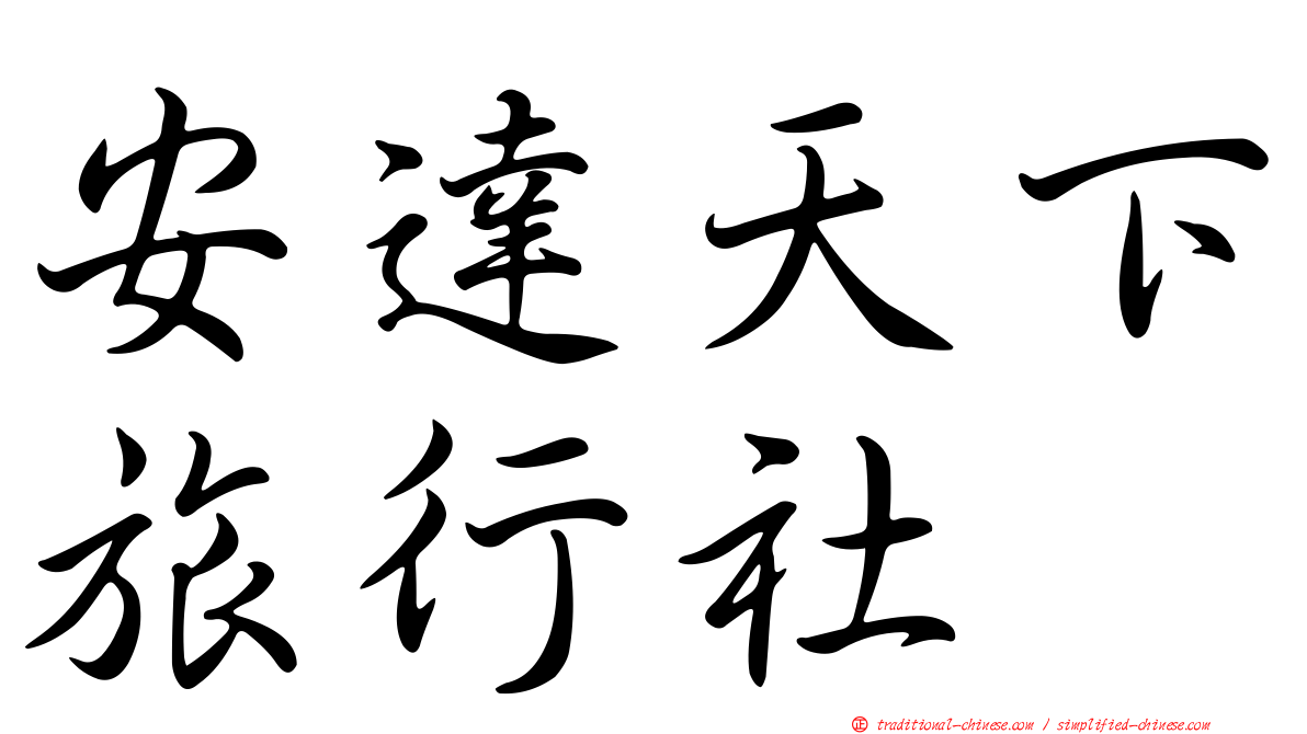 安達天下旅行社