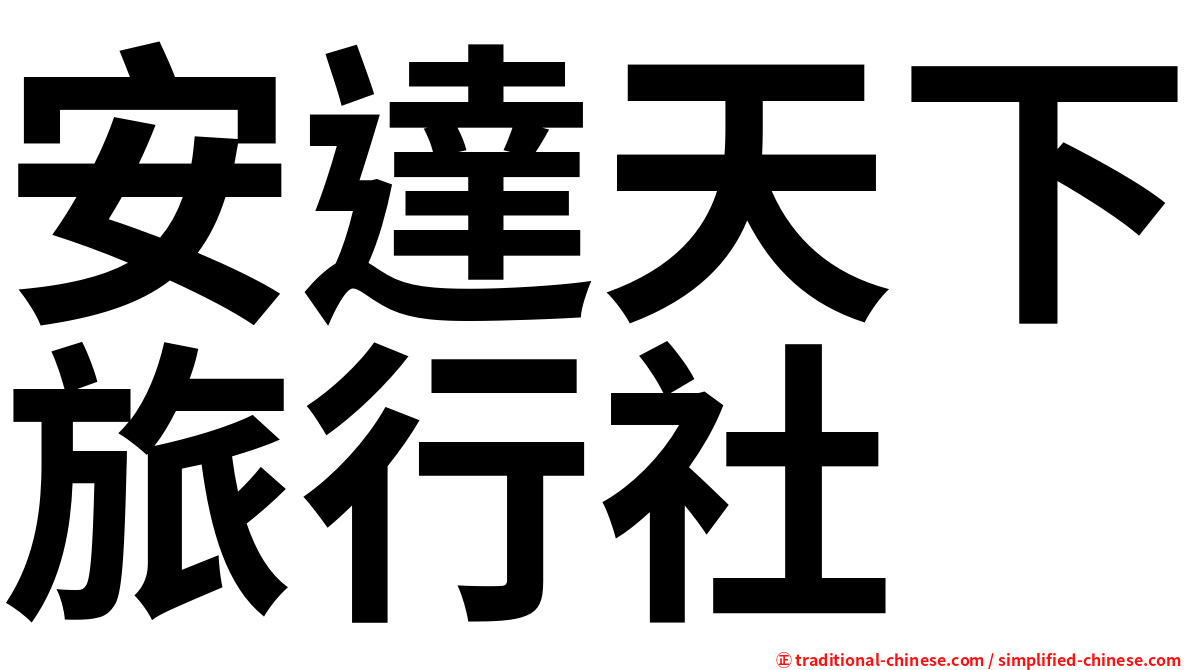 安達天下旅行社