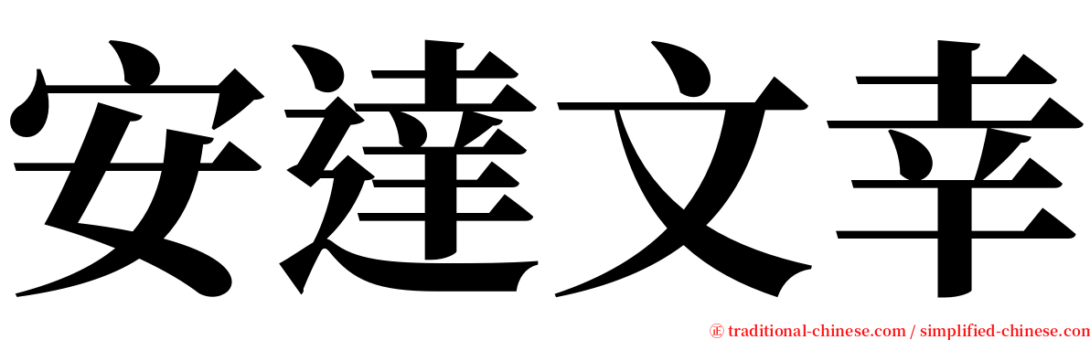 安達文幸 serif font