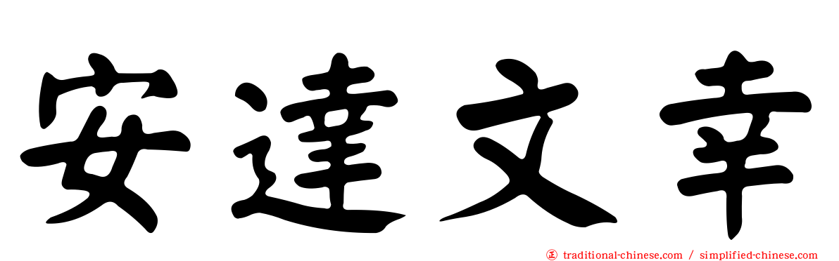 安達文幸