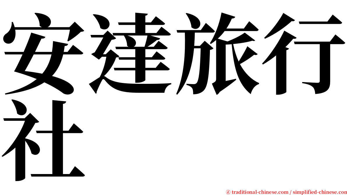 安達旅行社 serif font